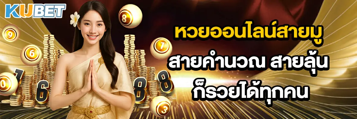 หวยออนไลน์สายมู สายคำนวณ สายลุ้น ก็รวยได้ทุกคน