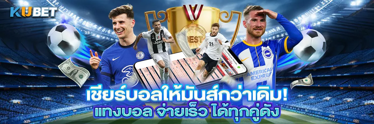 เชียร์บอลให้มันส์กว่าเดิม! แทงบอล จ่ายเร็ว ได้ทุกคู่ดัง