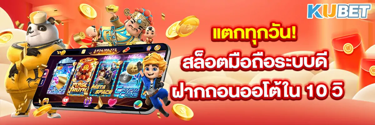 แตกทุกวัน! สล็อตมือถือระบบดี ฝากถอนออโต้ใน 10 วิ
