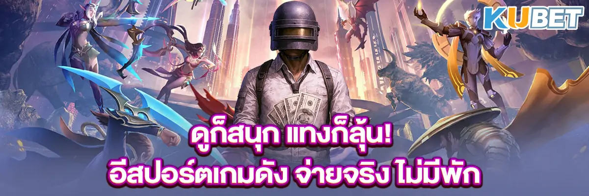 ดูก็สนุก แทงก็ลุ้น! อีสปอร์ตเกมดัง จ่ายจริง ไม่มีพัก